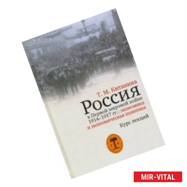 Фото Россия в Первой мировой войне 1914-1917 гг. Экономика и экономическая политика. Курс лекций