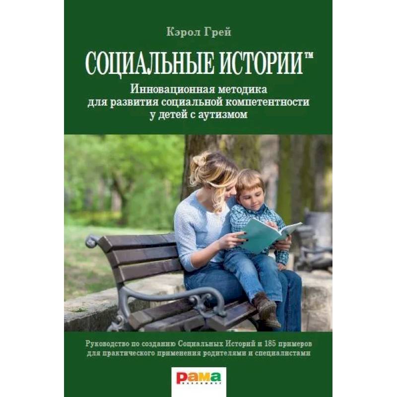 Фото Социальные истории: Инновационная методика для развития социальной компетентности у детей с аутизмом