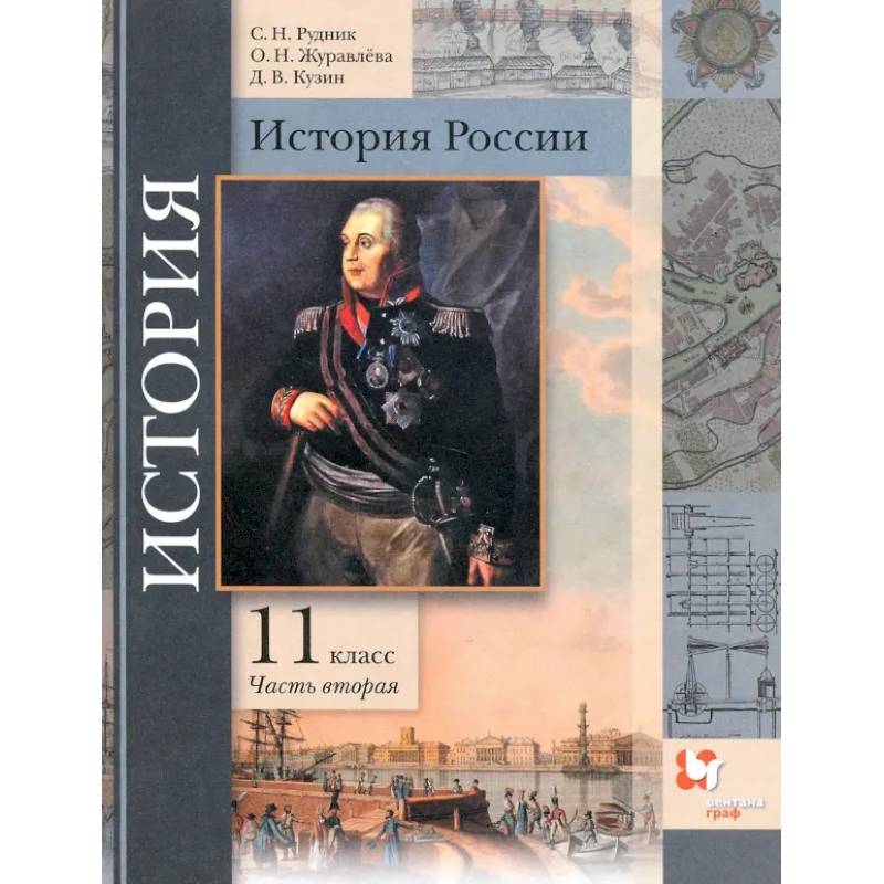 Фото История России. 11 класс. Учебник. В 2-х частях. Базовый и углубленный уровни. ФГОС