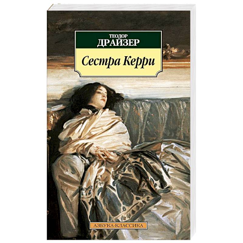 Фото Сестра Керри