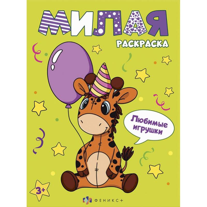 Фото Книжка-раскраска Милая раскраска. Любимые игрушки