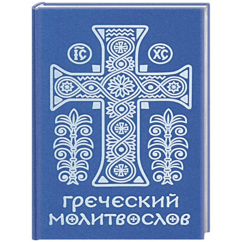Фото Греческий молитвослов. Молитвы на всякое время дня, недели и года. Полное собрание молитв ко Святому Причащению
