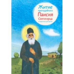 Фото Житие преподобного Паисия Святогорца в пересказе для детей