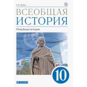 Фото Всеобщая история. Новейшая история. 10 класс. Учебник. Базовый и углублённый уровни. ФГОС