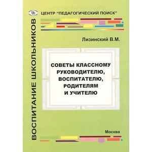 Фото Советы классному руководителю, воспитателю, родителям и учителю