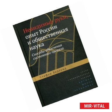 Фото Невидимые руки.Опыт России и общественная наука