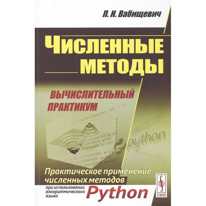 Фото Численные методы: Вычислительный практикум. Практическое применение численных методов при использовании алгоритмического языка PYTHON