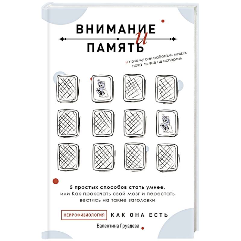 Фото Внимание и память, и Почему они работали лучше, пока ты все не испортил