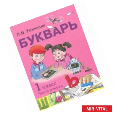 Фото Букварь. 1 класс. Учебное пособие по обучению грамоте. В 2-х частях. Часть 2. ФГОС