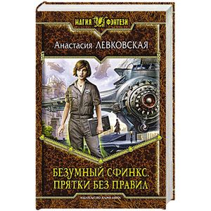Фото Безумный Сфинкс. Прятки без правил