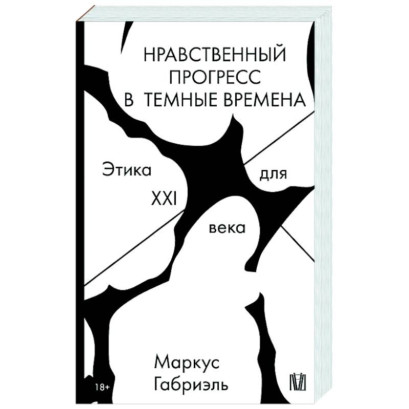Фото Нравственный прогресс в темные времена. Этика для XXI века