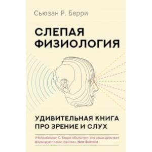 Фото Слепая физиология. Удивительная книга про зрение и слух