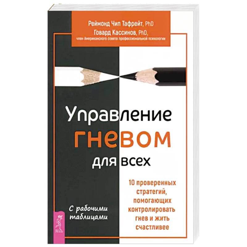 Фото Управление гневом для всех. 10 проверенных стратегий, помогающих контролировать гнев