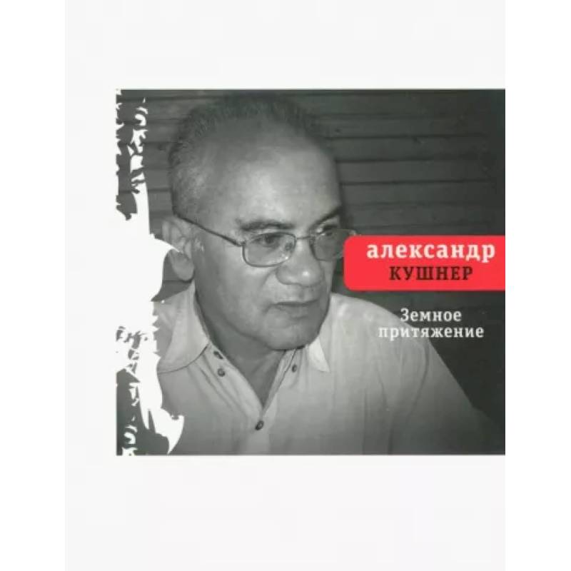 Фото Земное притяжение. Книга новых стихов