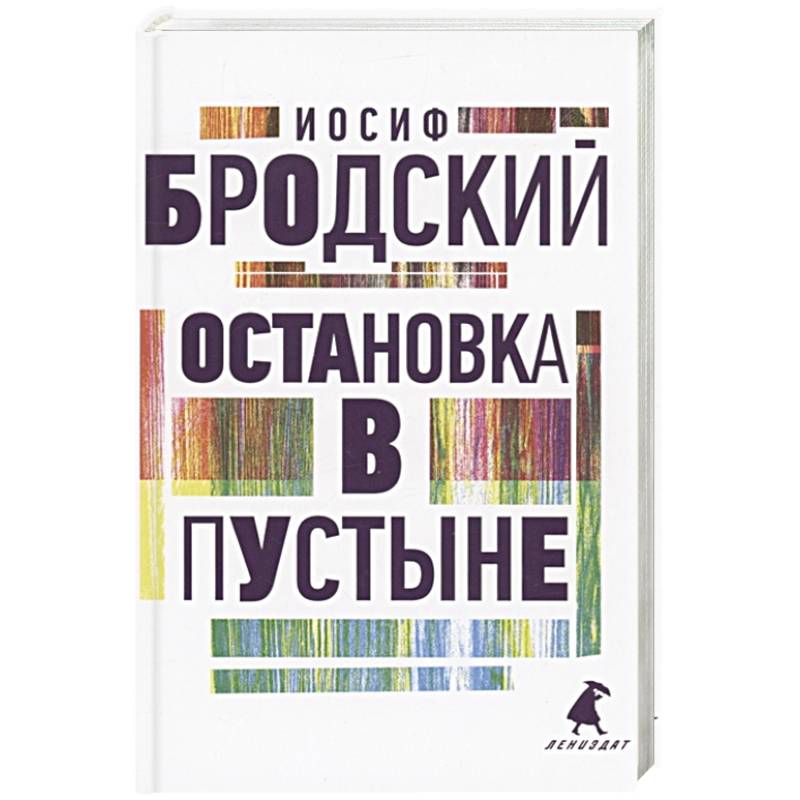 Фото Остановка в пустыне: стихотворения