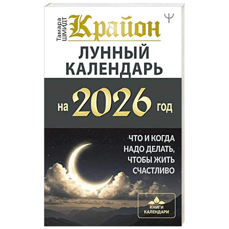 Фото КРАЙОН. Лунный календарь на 2026 год. Что и когда надо делать, чтобы жить счастливо