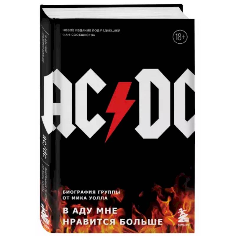 Фото AC/DC. В аду мне нравится больше. Биография группы от Мика Уолла