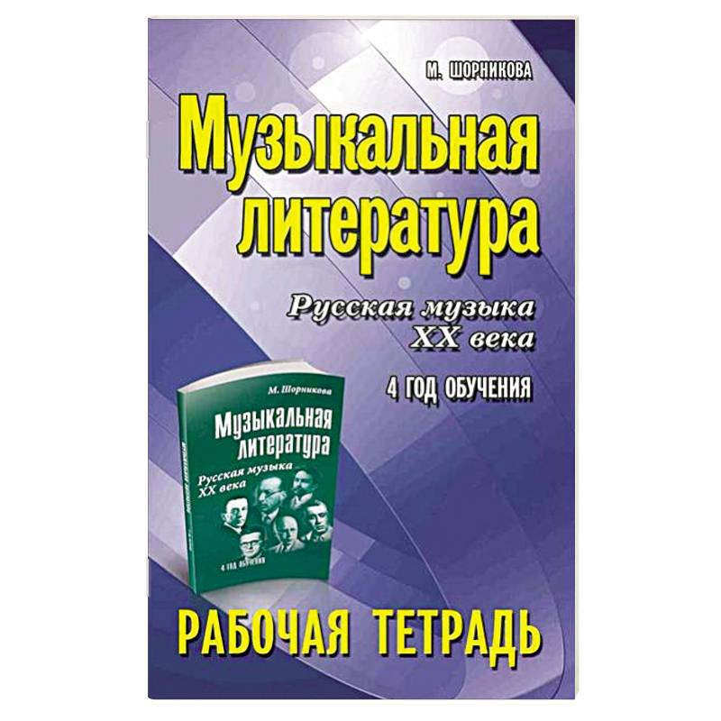 Фото Музыкальная литература. Русская музыка XX века. 4 год обучения: рабочая тетрадь