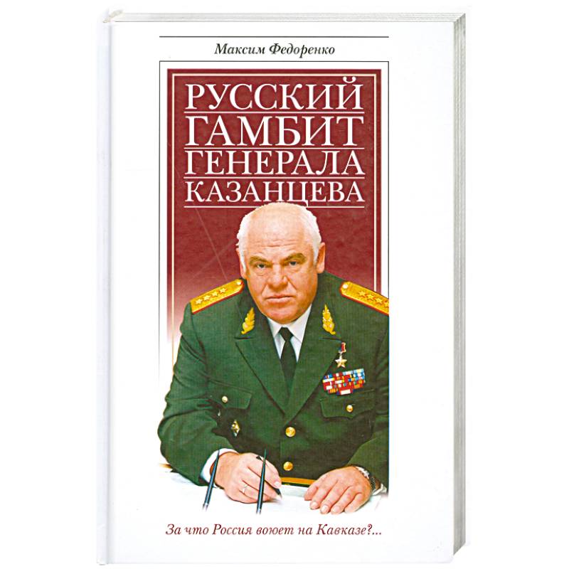 Фото Русский гамбит генерала Казанцева