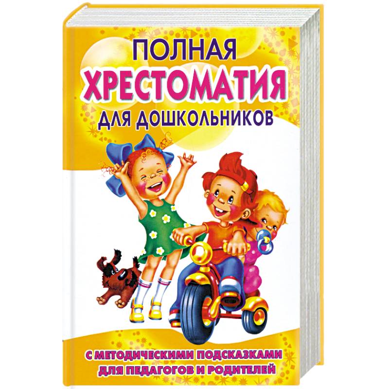 Фото Полная хрестоматия для дошкольников. В 2 кн. Кн. 1