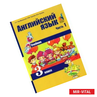 Фото Английский язык. 3 класс. В 2-х частях. Часть 1. Учебник