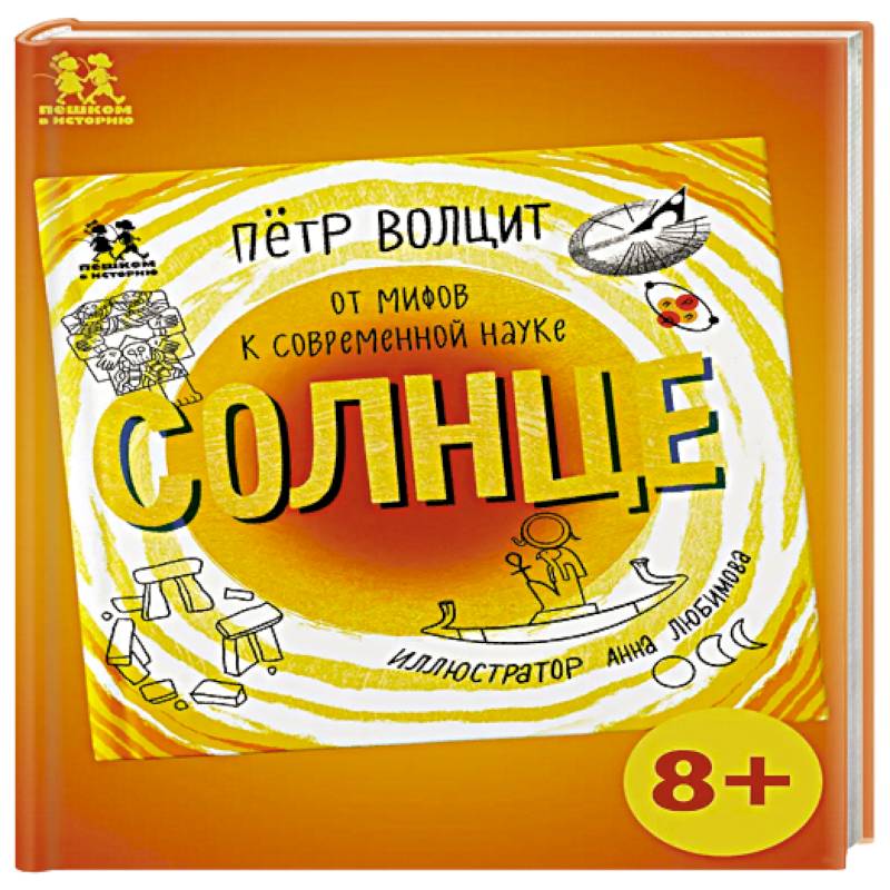 Фото Солнце:от мифов к современной науке