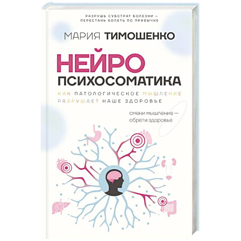 Фото Нейропсихосоматика: почему мы болеем? Как патологическое мышление разрушает наше здоровье