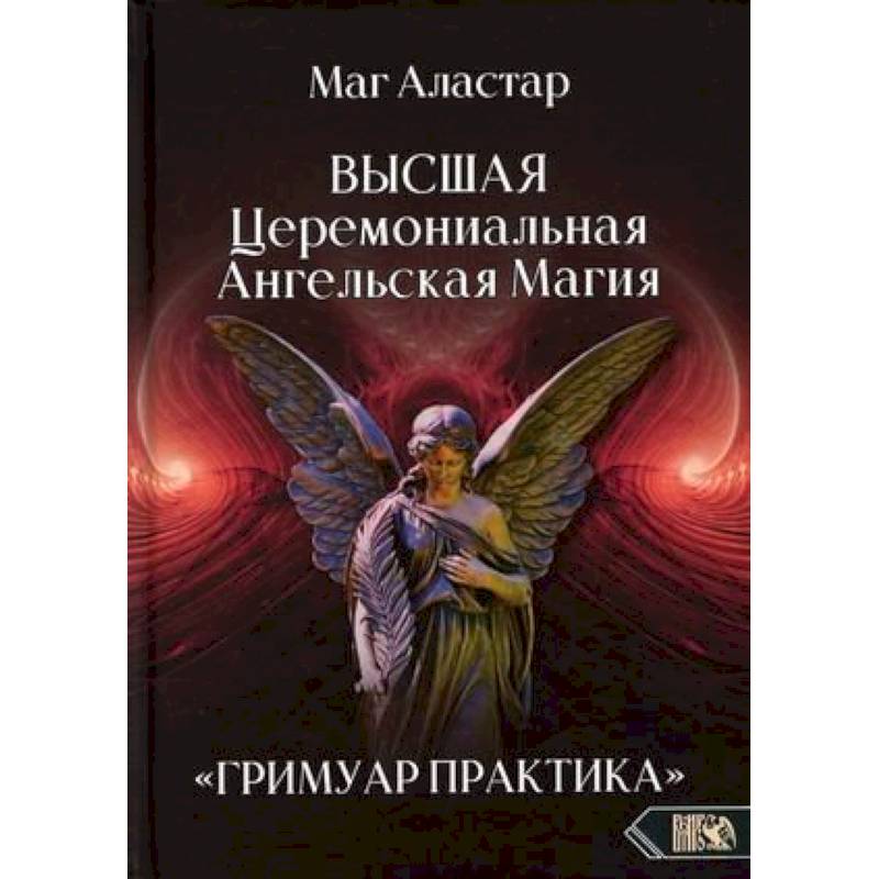 Фото Высшая Церемониальная Ангельская Магия. Гримуар практика