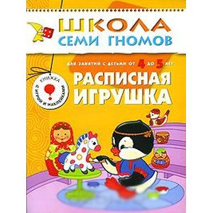 Фото Расписная игрушка. Для занятий с детьми от 4 до 5 лет
