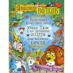 Фото Волшебник Изумрудного города. Урфин Джюс и его деревянные солдаты. Семь подземных королей