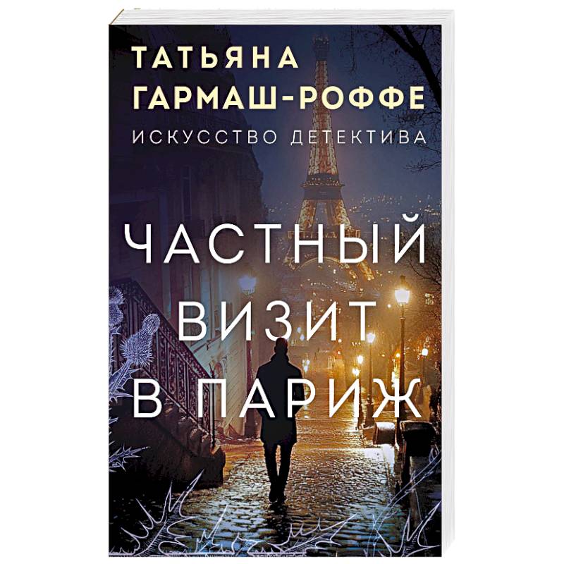 Фото Частный визит в Париж