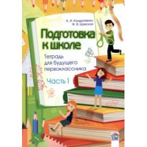 Фото Подготовка к школе. Тетрадь для будущего первоклассника. В 2-х частях. Часть 1