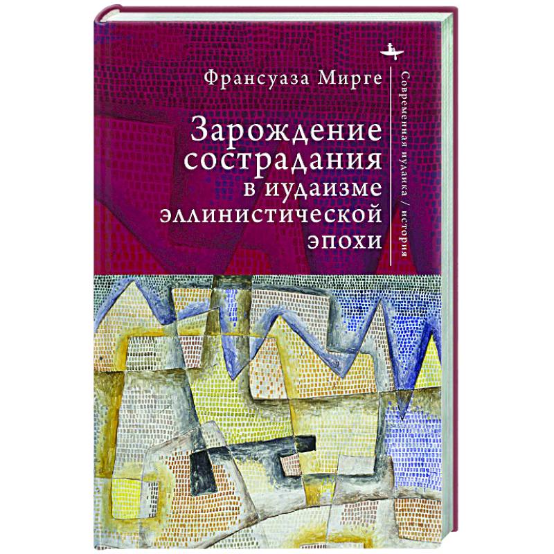 Фото Зарождение сострадания в иудаизме эллинистической эпохи