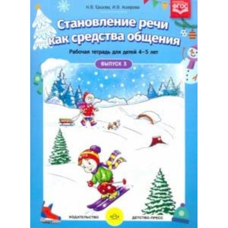 Фото Становление речи. Раб.тетр. 4-5л. Вып.3