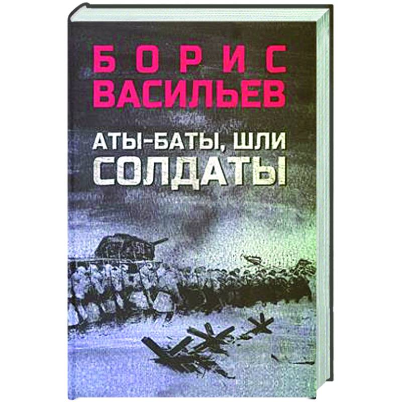 Фото Аты-баты, шли солдаты