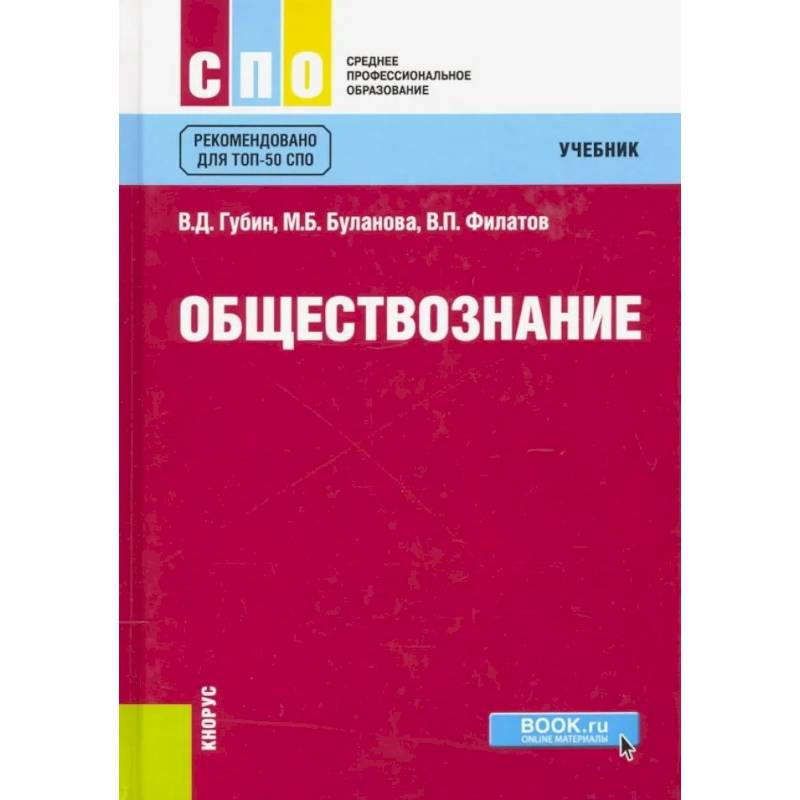 Фото Обществознание. Учебник