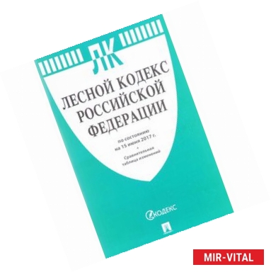 Фото Лесной кодекс РФ по состоянию на 05 октября 2017 + сравнительная таблица