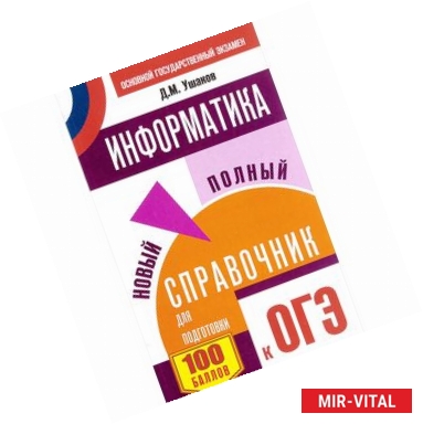 Фото ОГЭ. Информатика. Новый полный справочник для подготовки к ОГЭ