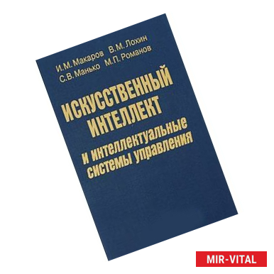 Фото Искусственный интеллект и интеллектуальные системы управления
