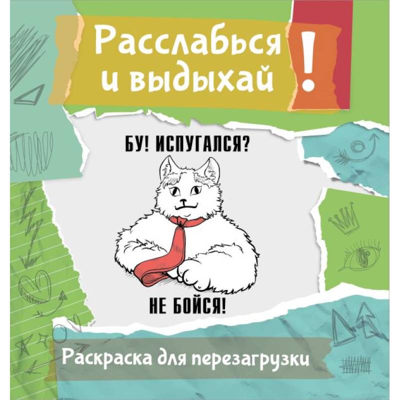 Фото Бу! Испугался? Не бойся! Разукрась, порви, перезагрузи себя