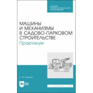 Фото Машины и механизмы в садово-парковом строительстве. Практикум