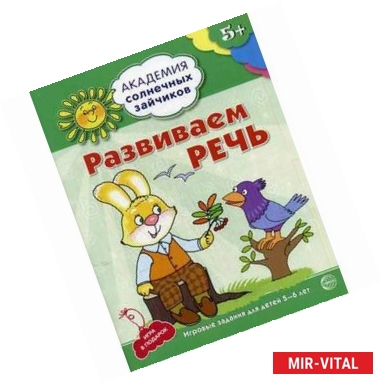 Фото Развиваем речь. Развивающие задания и игра для детей 5-6 лет