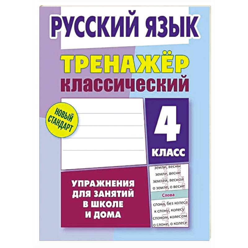 Фото Русский язык. 4 класс. Упражнения для занятий в школе и дома