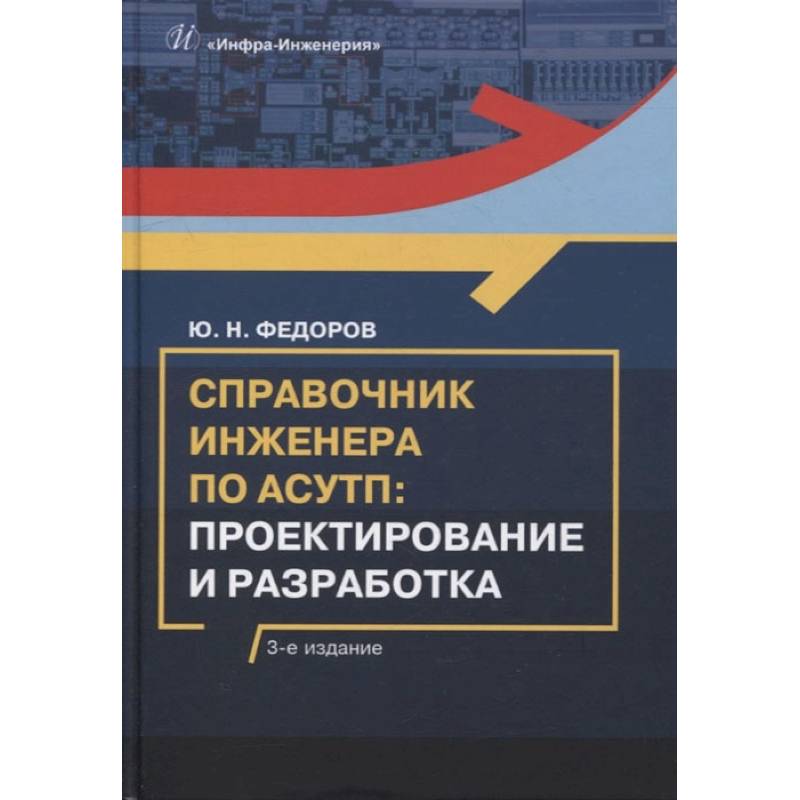 Фото Справочник инженера по АСУТП: Проектирование и разработка: Учебное пособие. 3-е изд., стер