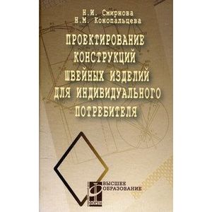 Фото Проектирование конструкций швейных изделий для индивидуального потребителя. Учебное пособие. Гриф МО РФ