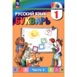Фото Букварь. 1 класс. Учебное пособие. В 2-х частях. Часть 2. ФГОС