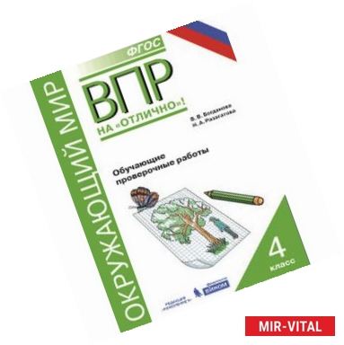 Фото Всероссийская проверочная работа. Окружающий мир. 4 класс. Обучающие проверочные работы