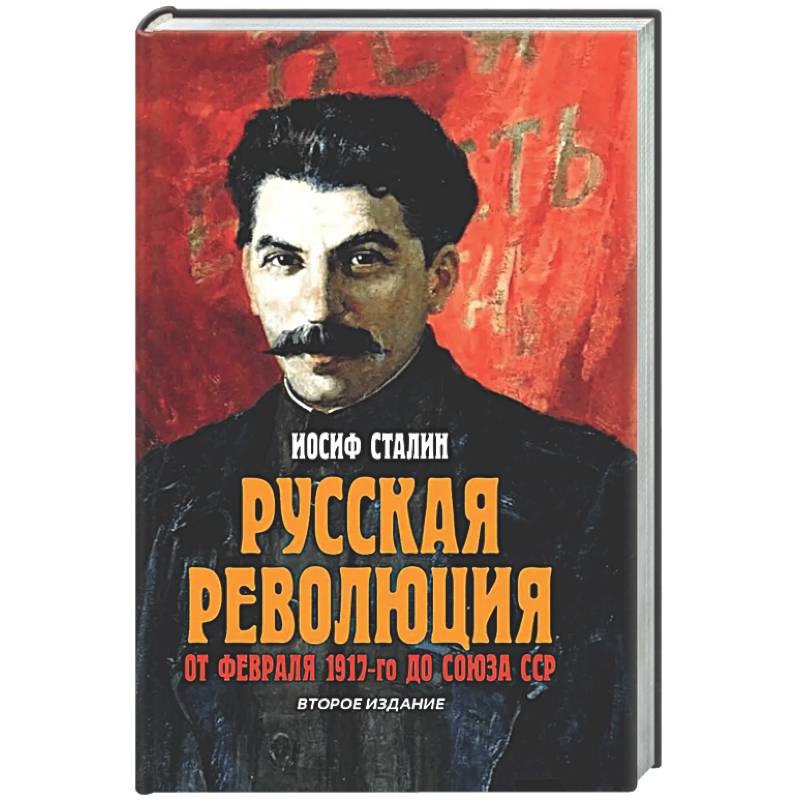 Фото Русская революция. От февраля 1917-го до Союза ССР