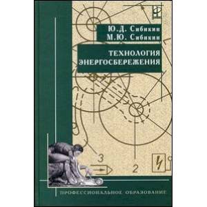 Фото Технология энергосбережения. Учебник