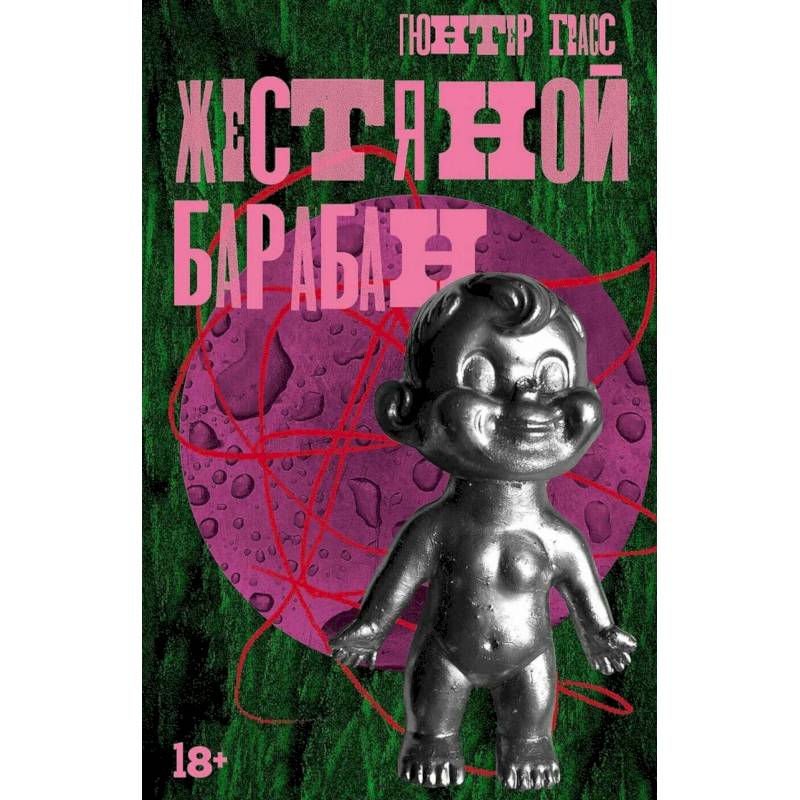 Фото Жестяной барабан. Кошки-мышки. Собачьи годы (комплект из 3-х книг)